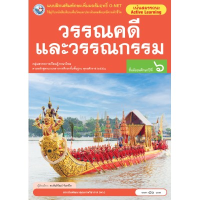 แบบฝึกเสริมทักษะเพิ่มผลสัมฤทธิ์ O-NET วรรณคดีและวรรณกรรม ชั้นมัธยมศึกษาปีที่ 6
